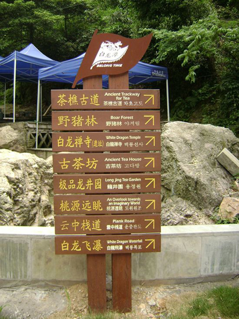 防腐木标示牌|西安宏艺达仿古砖