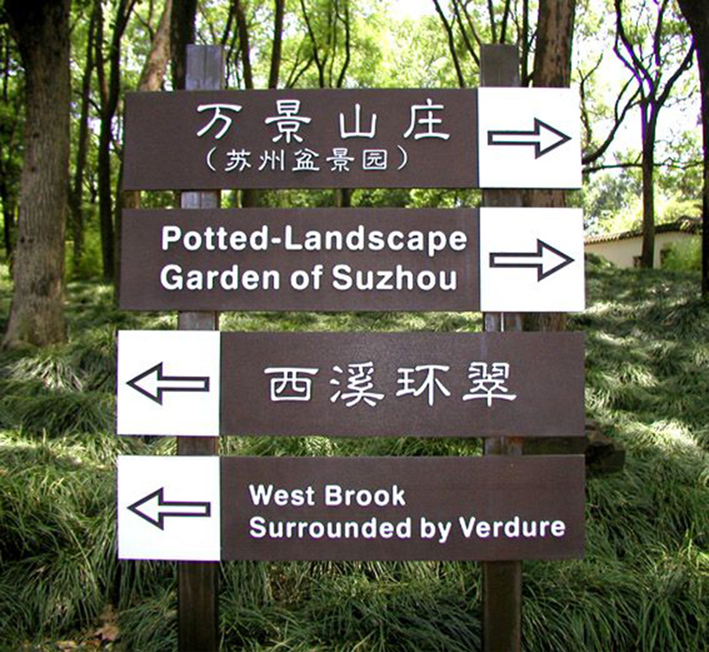 防腐木标示牌|西安宏艺达仿古砖