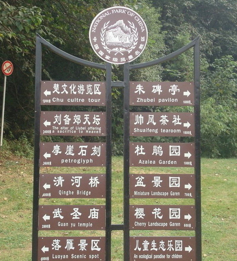 防腐木标示牌|西安宏艺达仿古砖